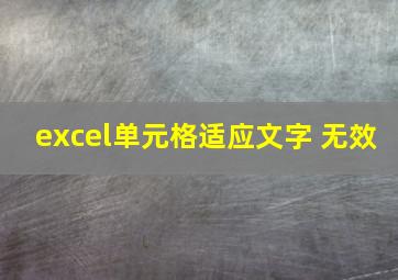 excel单元格适应文字 无效